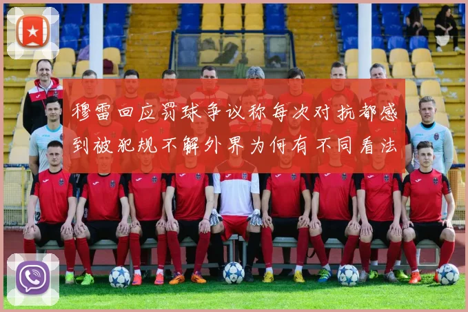 穆雷回应罚球争议称每次对抗都感到被犯规不解外界为何有不同看法